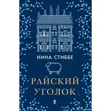 Книга издательства Фантом Пресс. Райский уголок (Стиббе Н.)