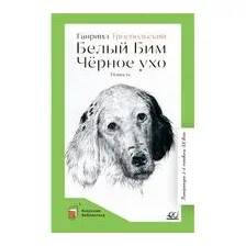 Белый Бим Черное ухо