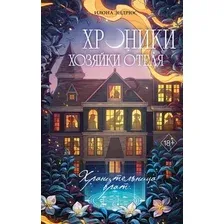 Художественная книга FreeDom Хроники хозяйки отеля. Хранительница врат (Эндрюс И. 9785042153808)