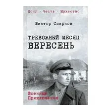 Тревожный месяц вересень