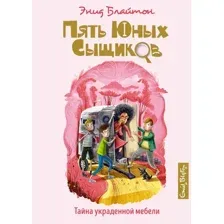 Книга издательства Махаон. Тайна украденной мебели (Блайтон Э.)