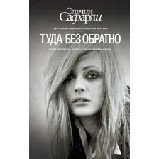 Книга Туда без обратно Сафарли Э.