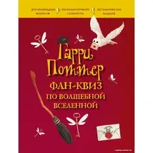 Книга издательства Эксмо. Гарри Поттер. Фан-квиз по волшебной вселенной