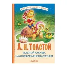 Золотой ключик, или Приключения Буратино