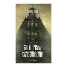 Загадочные исчезновения