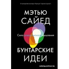 Книга издательства Азбука. Бунтарские идеи. Сила дивергентного мышления (Сайед М.)