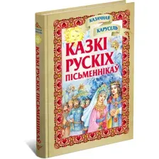 Сказочная карусель