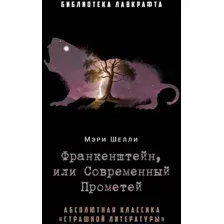 Франкенштейн, или Современный Прометей