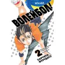 Манга Азбука Волейбол! Книга 2. Вперед, команда Карасуно! Соперники (Фурудатэ Х. 9785389296794)
