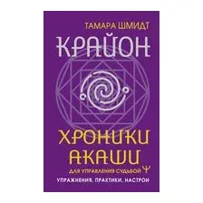 Крайон. Хроники Акаши для управления судьбой