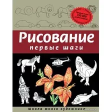 Книга издательства Эксмо. Рисование. Первые шаги (обновленное издание) (Динара Селиверстова)