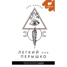 Легкий как перышко