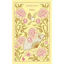 Художественная книга Эксмо Эмма (Остен Джейн 9785041961367)