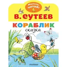 Художественная книга АСТ Кораблик, мягкая обложка (Сутеев Владимир)