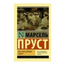 Под сенью девушек в цвету
