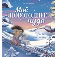 Художественная книга CLEVER Книжки-картинки. Мое новогоднее чудо, твердая обложка (Маурик Ван Рон)