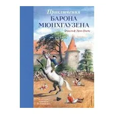 Приключения барона Мюнхгаузена