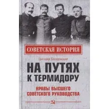 Книга издательства Вече. На путях к термидору.Нравы высшего советского руководства (Беседовский Г.)