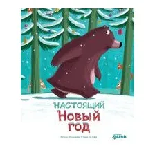 Настоящий Новый год