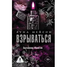 Художественная книга АСТ Взрываться, твердая обложка (Мейсон Луна)