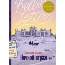 Художественная книга Альпина Ночной страж (Филлипс Джейн Энн 9785961499766)