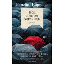 Художественная книга Рипол Классик Под зонтом Аделаиды, твердая обложка (Пуэртолас Ромен)