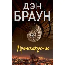 Книга издательства АСТ. Происхождение 9785171534035 (Браун Д.)
