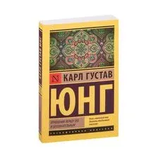 Отношения между эго и бессознательным