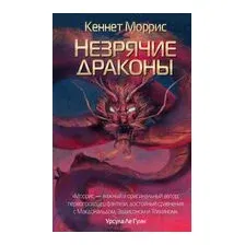 Незрячие драконы