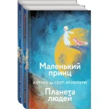 Небо сильнее меня. А. де Сент-Экзюпери. Комплект из 2 книг