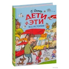 Дети и Эти. Все истории
