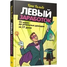 Книга Попурри Левый заработок. От идеи до реальных доходов за 27 дней (Гильбо К.)