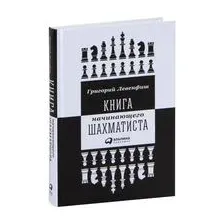 Книга начинающего шахматиста