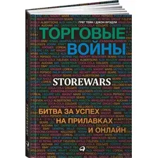 Торговые войны. Битва за успех на прилавках и онлайн