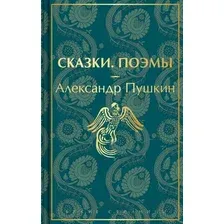 Художественная книга Эксмо Сказки. Поэмы (Пушкин А.С.)