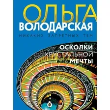 Осколки хрустальной мечты