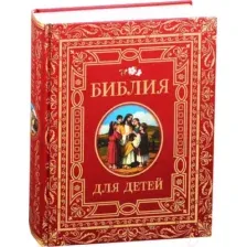 Книга Росмэн Библия для детей