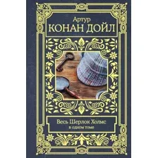 Художественная книга АСТ Весь Шерлок Холмс (Артур К. Дойл)