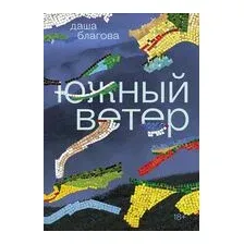 Южный Ветер