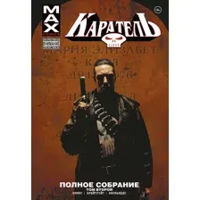 Комикс Комильфо Каратель MAX. Полное собрание. Том 2 (Эннис Г.)