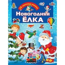 Развивающая книга АСТ Новогодняя елка. Для настоящих мальчишек, мягкая обложка (Дмитриева Валентина)