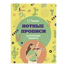 Нотные прописи для начинающих музыкантов