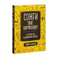 Нехудожественная книга Питер Сожги свое портфолио! То, чему не учат в дизайнерских школах (Джанда М.)