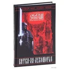 Битва за Лукоморье. Книга 1