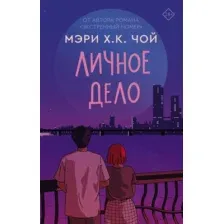 Художественная книга АСТ Личное дело (Чой М.)
