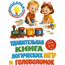 Развивающая книга Эксмо Удивительная книга логических игр и головоломок, твердая обложка (Василюк Юлия)