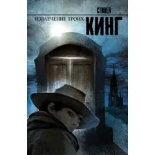  АСТ. Извлечение троих: из цикла "Темная Башня" 9785170805273 (Кинг Стивен)