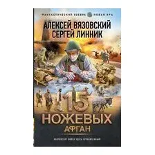15 ножевых. Афган
