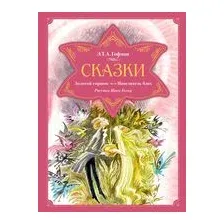 Сказки. Золотой горшок. Повелитель блох