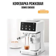 Рожковая кофеварка Domio CM5600